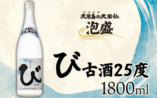 【久米島の久米仙】「び 古酒25度 1800ml」 泡盛 蒸留酒 焼酎 アルコール 酒 酵母 発酵 米 黒麹 米麹 熟成 古酒 貯蔵 天然水 もろみ 神酒 1升 琉球 沖縄 久米島