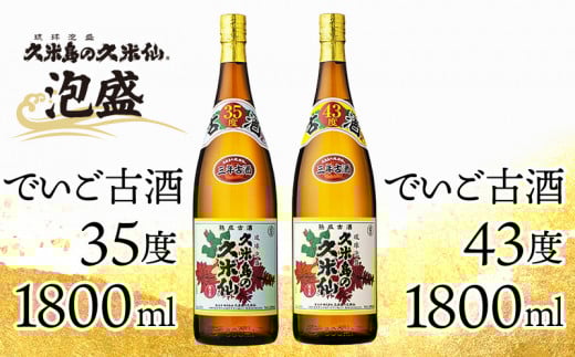 【久米島の久米仙】「でいご古酒35度 1800ml」「でいご古酒43度 1800ml」 泡盛 蒸留酒 焼酎 アルコール 酒 酵母 発酵 米 黒麹 米麹 熟成 古酒 貯蔵 天然水 もろみ 伝統 爽やか 琉球 沖縄 セット