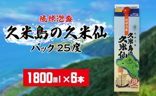 【久米島の久米仙】パック25度 1800ml×6本 泡盛 蒸留酒 焼酎 アルコール 酒 酵母 発酵 米 黒麹 米麹 熟成 古酒 手軽 家飲み レジャー エコ SDGｓ 琉球 沖縄 久米島