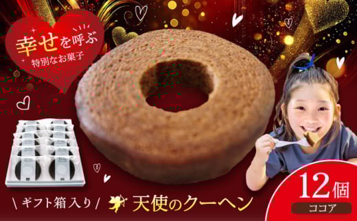 バームクーヘン 天使のクーヘン ココア味 12個入 ギフト箱入り 愛媛県大洲市/有限会社冨永松栄堂[AGCB003]   お菓子 おやつ おかし バウムクーヘン 洋菓子 バウムクーヘン 洋菓子 スイーツ プレーン味 詰め合わせ 焼菓子 冨永松栄堂 お取り寄せ ギフト おすすめ 人気 バウムクーヘン 天使のクーヘン ココア味 12個入 箱入り 洋菓子 スイーツ 詰め合わせ 焼菓子