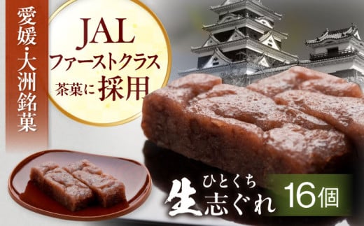 和菓子 大洲銘菓 ひとくち生志ぐれ 16個入り ギフト箱入り 愛媛県大洲市/有限会社冨永松栄堂 [AGCB012] おやつ おかし お菓子 和菓子 スイーツ デザート お茶菓子 ティータイム 銘菓 名産品 志ぐれ しぐれ おすすめ 人気 お取り寄せ  銘菓 和菓子 スイーツ お取り寄せ 伝統の味 お茶請け 詰め合わせ 和風スイーツ デザート ティータイム 和食 羊羹 最中 三種類