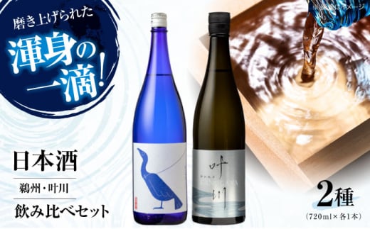 日本酒2種（鵜洲 叶川） 飲み比べ セット 愛媛県大洲市/一般社団法人キタ マネジメント（大洲まちの駅あさもや）[AGCP810] さけ 酒 地酒 クラフト 日本酒 にほんしゅ 飲み比べ セット 大洲市産 産地直送 おすすめ 人気 お取り寄せ 送料無料 和食 純米吟醸 お酒 地酒 熱燗 家飲み 酒蔵 大吟醸 冷酒 冷や 熱燗 ぬる燗 晩酌用 食事ペアリング セット商品 本醸造酒 純米酒 養老酒造