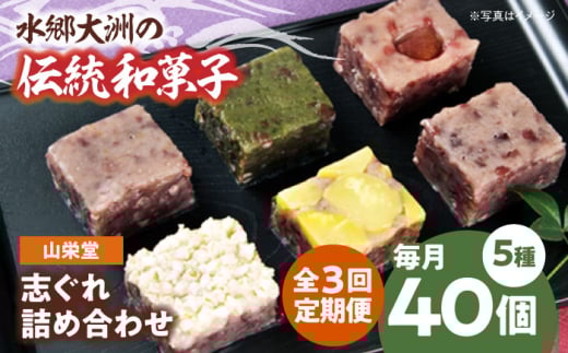 志ぐれ【全3回定期便】和菓子 山栄堂の志ぐれ詰め合わせＡセット（2箱） 定期便 郷土菓子 食べ比べ 栗 柚子 もちもち 小豆 生菓子 そぼろあん あんこ 美味しい おいしい 甘いもの 老舗の味 愛媛県大洲市/大洲市物産協会[AGBM053] おやつ おかし お菓子 和菓子 スイーツ デザート お茶菓子 茶菓子 ティータイム 銘菓 名産品 お土産 しぐれ おすすめ 人気 お取り寄せ 送料無料