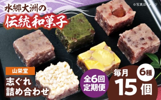 志ぐれ【全6回定期便】和菓子 山栄堂の志ぐれ詰め合わせBセット（1箱） 定期便 郷土菓子 食べ比べ 栗 抹茶 もちもち 小豆 生菓子 そぼろあん あんこ 美味しい おいしい 甘いもの 老舗の味 愛媛県大洲市/大洲市物産協会[AGBM057] おやつ おかし お菓子 和菓子 スイーツ デザート お茶菓子 ティータイム 銘菓 名産品 お土産 大洲銘菓 しぐれ おすすめ 人気 お取り寄せ 送料無料
