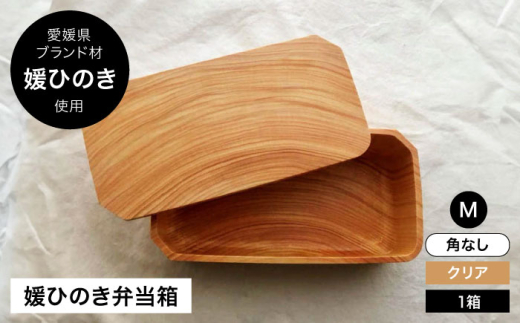 媛ひのき お弁当箱 Mサイズ 角なし ナチュラル（クリア） 愛媛県大洲市/一般社団法人キタ マネジメント（おおず赤煉瓦館）[AGCO112] お弁当 お弁当箱 ランチボックス 木製 木目 まげわっぱ わっぱ弁当 おすすめ 人気 お取り寄せ 送料無料 贈答 ギフト