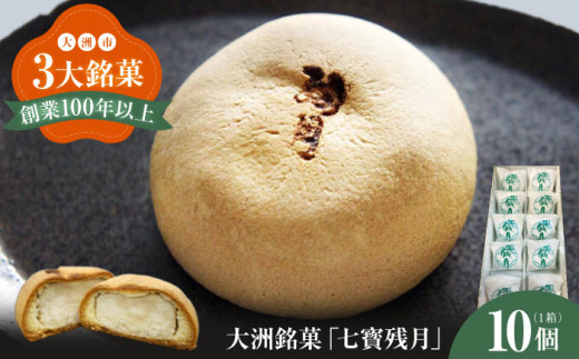 大洲銘菓「七寳残月」10個入り 愛媛県大洲市/一般社団法人キタ・マネジメント(大洲まちの駅あさもや)和菓子 おやつ 茶菓子 お茶請け ギフト [AGCP813]