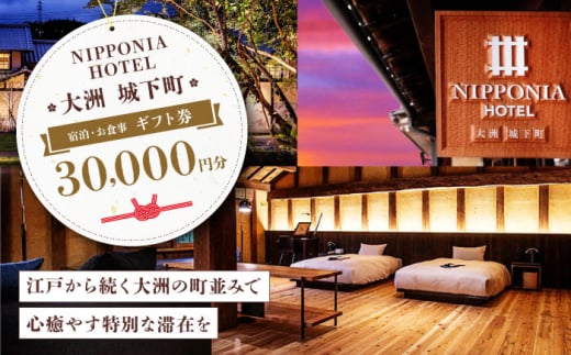 ギフト券 【NIPPONIA HOTEL 大洲 城下町】　ギフト券（30,000円分） 30000円分 3万円 NIPPONIA HOTEL 大洲 城下町 宿泊 レストラン 食事代 施設利用券 補助券 クーポン 愛媛県大洲市/バリューマネジメント株式会社 [AGDP012] 観光 旅行 宿泊券 宿泊チケット チケット 旅館 ホテル お食事券 体験チケット お食事チケット おすすめ 人気 送料無料
