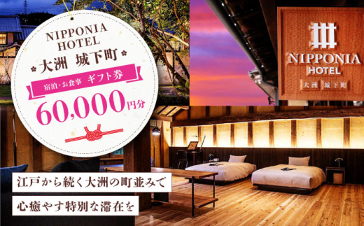 ギフト券 【NIPPONIA HOTEL 大洲 城下町】 ギフト券（60000円分） 60000円分 6万円 NIPPONIA HOTEL 宿泊 レストラン 食事代 施設利用券 補助券 クーポン 愛媛県大洲市/バリューマネジメント [AGDP014] 観光 旅行 宿泊券 宿泊チケット チケット 旅館 ホテル 記念日 ペア宿泊券 体験 おすすめ 人気 お取り寄せ 送料無料 贈答 ギフト