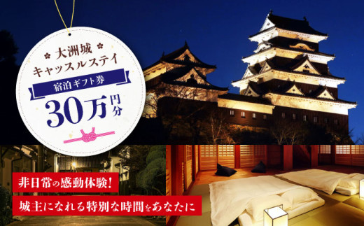 ギフト券 【大洲城キャッスルステイ】 ギフト券 （300000円） 300000円 30万円 大洲城 キャッスルステイ 城泊 宿泊 宿泊代 レストラン 食事代 施設利用券 補助券 クーポン TCVB 愛媛県大洲市/バリューマネジメント [AGDP016] 観光 旅行 宿泊券 宿泊チケット チケット 旅館 ホテル 記念日 ペア宿泊券 体験 おすすめ 人気 お取り寄せ 送料無料 贈答 ギフト