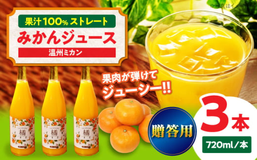 みかんジュース[贈答用]みかんジュース 3本セット(温州ミカン 720ml×3本) 愛媛県大洲市/永沼農園 みかんジュース 100% みかん ジュース ストレート 温州みかん ジュース ギフト オレンジジュース [AGAW012]