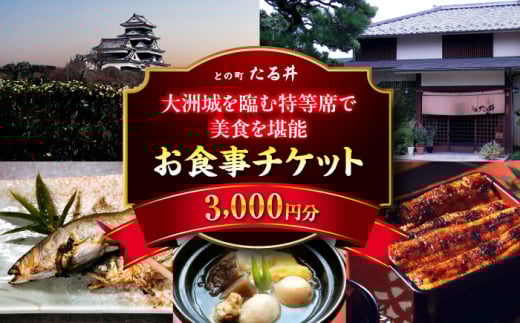 お食事券 夜の大洲城を眺めながらのお食事【との町たる井2階席 お食事チケット3000円】観光 旅行 お食事券 体験チケット お食事チケット ペア ペアチケット チケット 招待券 グルメ 和食 日本料理 ディナー ご褒美 贅沢 記念日 お祝い 父の日 母の日 誕生日 景色 お城 ビュー レトロ 郷土料理 おすすめ 人気 お取り寄せ 送料無料 贈答 ギフト 愛媛県大洲市/有限会社[AGAH011]