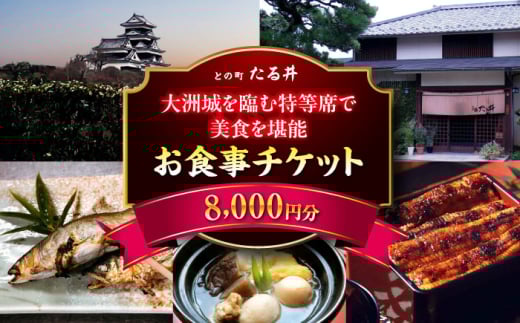 お食事券 夜の大洲城を眺めながらのお食事【との町たる井2階席 お食事チケット8000円】 観光 旅行 お食事券 体験チケット お食事チケット ペア ペアチケット チケット 招待券 グルメ 和食 日本料理 ディナー ご褒美 贅沢 記念日 お祝い 父の日 母の日 誕生日 お城 レトロ 郷土料理 おすすめ 人気 お取り寄せ 送料無料 贈答 ギフト 愛媛県大洲市/有限会社 樽井旅館 [AGAH016]
