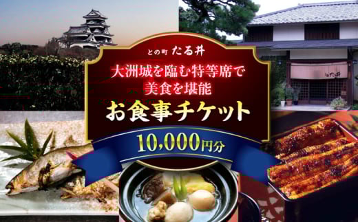 お食事券 夜の大洲城を眺めながらのお食事【との町たる井2階席 お食事チケット10000円】 観光 旅行 お食事券 体験チケット お食事チケット ペア ペアチケット チケット 招待券 グルメ 和食 日本料理 ディナー ご褒美 贅沢 記念日 お祝い 父の日 母の日 誕生日 お城 レトロ 郷土料理 おすすめ 人気 お取り寄せ 送料無料 贈答 ギフト 愛媛県大洲市/有限会社 樽井旅館 [AGAH017]