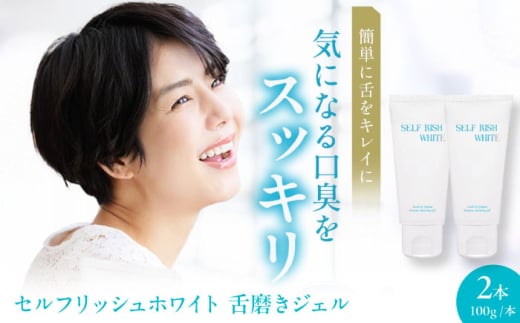 舌磨きジェル セルフリッシュホワイト 舌磨きジェル ミントフレーバー風味 2本 舌苔 ぜったい ケア 舌専用 汚れ 除去 爽快 ミント ストック まとめ買い プラスワンケア エチケット 対策 愛媛県大洲市/Gross Mountain合同会社 歯磨き粉 歯ブラシ 舌磨き ホワイトニング 歯周病 ジェル 口臭予防 オーラルケア[AGCQ014] おすすめ 人気 お取り寄せ 送料無料 贈答 ギフト