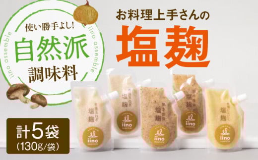 お料理上手さんの塩麹のセット 愛媛県大洲市/iino assemble[AGAA013] | 塩麹 塩こうじ しおこうじ 発酵食品 発酵調味料 健康 塩こうじ漬け 調味料 漬物 おすすめ 人気 お取り寄せ 送料無料 贈答 ギフト