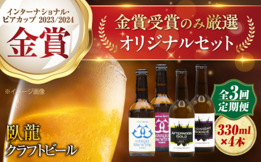 ビール【全3回定期便】【金賞セット】臥龍クラフトビール 計４本 地ビール クラフトビール 飲み比べ セット ご当地 お酒 地酒 おすすめ 人気 お取り寄せ 送料無料 贈答 ギフト 晩酌 家飲み BBQ 食事 焼肉 餃子  夏 肉 おつまみ 焼き鳥 トロピカル フルーティー スパイシー 種類豊富 かんきつ 柑橘 贅沢 ご褒美 飲みやすい 定期便 愛媛県大洲市/株式会社 アライ[AGAY035]