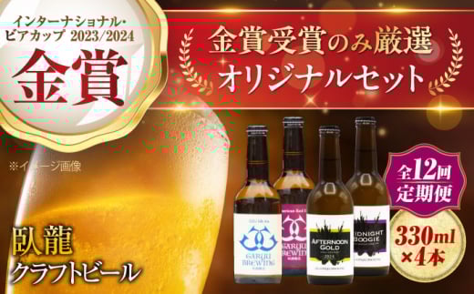 【全12回定期便】【金賞セット】臥龍クラフトビール 計４本 愛媛県大洲市/株式会社 アライ[AGAY037] 地ビール クラフトビール 飲み比べ セット お酒 地酒 おすすめ 人気 お取り寄せ 送料無料 贈答 ギフト