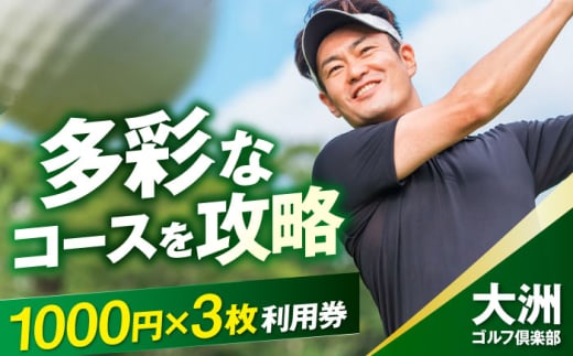 ゴルフ利用券 大洲ゴルフ倶楽部 ゴルフプレー利用補助券 1000円券×3枚 ふるさと納税 3000円分 3枚 1000円券 クーポン 大洲ゴルフ倶楽部 補助券 割引券 施設利用券 レジャー スポーツ 愛媛県大洲市/大洲観光株式会社[AGDI001] ゴルフ ゴルフ場 プレー プレー券 観光 旅行 プレーチケット チケット 体験 おすすめ 人気 お取り寄せ 送料無料 贈答 ギフト