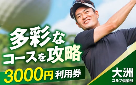 ゴルフ利用券 大洲ゴルフ倶楽部 ゴルフプレー利用補助券 3000円券×1枚 ふるさと納税 3000円分 1枚 3000円券 クーポン 大洲ゴルフ倶楽部 補助券 割引券 施設利用券 レジャー スポーツ 愛媛県大洲市/大洲観光株式会社[AGDI002] ゴルフ ゴルフ場 プレー プレー券 観光 旅行 プレーチケット チケット 体験 おすすめ 人気 お取り寄せ 送料無料 贈答 ギフト