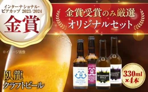 ビール【金賞セット】臥龍クラフトビール 計４本  地ビール クラフトビール 飲み比べ セット ご当地 お酒 地酒 おすすめ 人気 お取り寄せ 送料無料 贈答 ギフト 晩酌 家飲み パーティー BBQ 食事 焼肉 餃子  夏 肉 おつまみ 焼き鳥 トロピカル フルーティー スパイシー 種類豊富 かんきつ 柑橘 贅沢 ご褒美 飲みやすい ビアスタイル 愛媛県大洲市/株式会社 アライ[AGAY034]