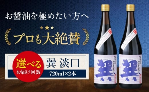 醤油 【全12回定期便】天然丸大豆醤油 巽 淡口 720ml×2本 うすくち醤油 しょう油 万能調味料 和食 たまごかけごはん TKG 冷奴 美味しい おいしい 伝統 本格的 老舗 定期便 調味料 醤油 しょうゆ セット 詰め合わせ 食べ比べ 国産 刺身 焼き魚 煮物 炒め物 料理 つけ醤油 かけ醤油 おすすめ 人気 お取り寄せ 贈答 ギフト 愛媛県大洲市/株式会社梶田商店 [AGBB018]