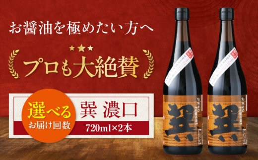 醤油 【全3回定期便】天然丸大豆醤油 巽 濃口 720ml×2本 こいくち醤油 しょう油 万能調味料 和食 たまごかけごはん TKG 美味しい おいしい 伝統 本格的 老舗 定期便 調味料 しょうゆ セット 詰め合わせ 食べ比べ 国産 刺身 寿司 冷奴 焼き魚 煮物 炒め物 料理 つけ醤油 かけ醤油 おすすめ 人気 お取り寄せ 贈答 ギフト 愛媛県大洲市/株式会社梶田商店 [AGBB020]