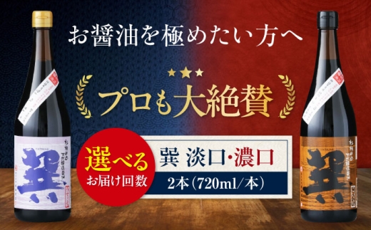 醤油 【単品or選べる定期便】天然丸大豆醤油巽セット（淡口 濃口）720ml×各1計2本 こいくち醤油 うすくち醤油 しょう油 万能調味料 和食 刺身 寿司 冷奴 焼き魚 煮物 炒め物 美味しい おいしい 調味料 醤油 しょうゆ セット 詰め合わせ 食べ比べ 国産 料理 つけ醤油 かけ醤油 おすすめ 人気 お取り寄せ 送料無料 贈答 ギフト 愛媛県大洲市/梶田商店[AGBB023]
