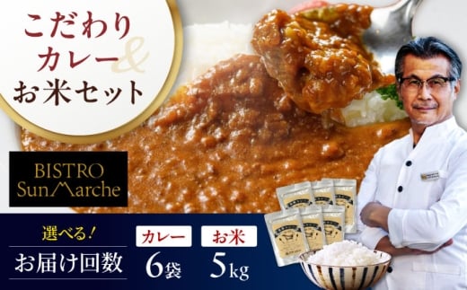 【全3回定期便】お米とシェフのカレーセット 米5kg カレー6袋 愛媛県大洲市/有限会社ヒロファミリーフーズ[AGBX060] カレー カレーライス セット おかず 時短 料理 簡単お米 おこめ おすすめ 人気 お取り寄せ 送料無料 贈答 ギフト