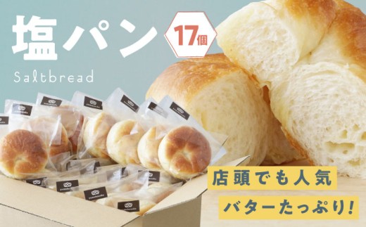パン【冷凍】臥龍塩パン 17個  パン 塩パン 塩 しおぱん ぱん 食パン 朝食 昼食 夕食 菓子パン 総菜パン おすすめ 人気 お取り寄せ 送料無料 贈答 ギフト 美味しい おいしい グルメ ベーカリー 菓子パン 総菜パン 食事パン アレンジ 個包装 お昼 国産小麦 詰め合わせ 肱川 シンプル 素材の味 厳選 材料 たっぷり バター  愛媛県大洲市/株式会社アライ[AGAY055]