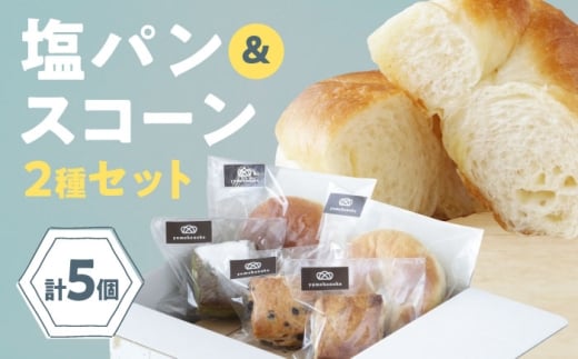 パン【冷凍】スコーン＆臥龍塩パン 5個セット パン 塩パン 塩 しおぱん ぱん スコーン おやつ 朝食 昼食 夕食 菓子パン 総菜パン おすすめ 人気 お取り寄せ 送料無料 贈答 ギフト 美味しい おいしい グルメ ベーカリー 総菜パン 食事パン アレンジ 個包装 お昼 国産小麦 詰め合わせ 肱川 シンプル 素材の味 厳選 材料 たっぷり バター 愛媛県大洲市/株式会社アライ[AGAY058]