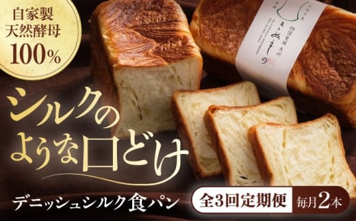 パン【全3回定期便】【冷凍】デニッシュシルク食パン2本 冷凍パン 定期便 食事パン 朝食 ベーカリー 冷凍 ぱん 食パン デニッシュ 菓子パン 食事パン 総菜パン バター しっとり くちどけ きめ細かい トースト フレンチトースト 美味しい アレンジ 国産小麦 米粉 ご褒美 芳醇な香り 酵母 おすすめ 人気  お取り寄せ 大洲産 グルメ 愛媛県大洲市/株式会社アライ  [AGAY039]
