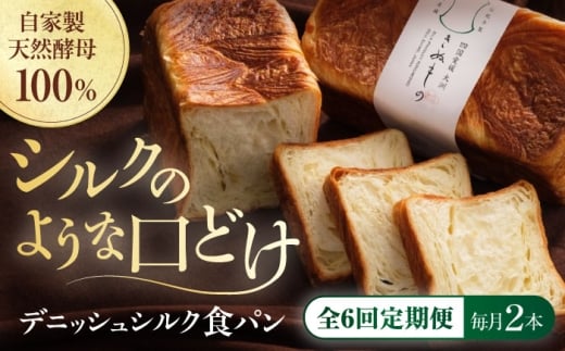 パン【全6回定期便】【冷凍】デニッシュシルク食パン2本 冷凍パン 定期便 食事パン 朝食 ベーカリー 冷凍 ぱん 食パン デニッシュ 菓子パン 食事パン 総菜パン バター しっとり くちどけ きめ細かい トースト フレンチトースト 美味しい アレンジ 国産小麦 米粉 ご褒美 芳醇な香り 酵母 おすすめ 人気  お取り寄せ 大洲産 グルメ愛媛県大洲市/株式会社アライ  [AGAY040]
