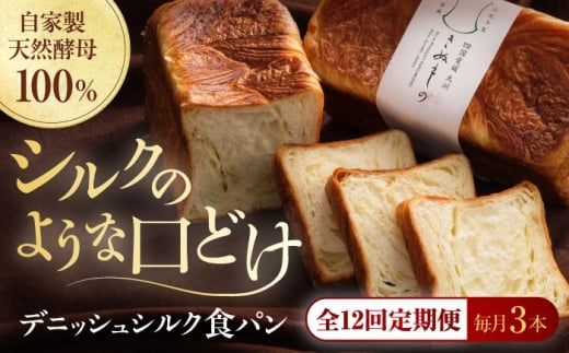 パン【全12回定期便】【冷凍】デニッシュシルク食パン3本 冷凍パン 定期便 食事パン 朝食 ベーカリー 冷凍 ぱん 食パン ミデニッシュ 菓子パン 食事パン バター たっぷり シルク しっとり くちどけ きめ細かい トースト フレンチトースト 美味しい アレンジ 国産小麦 米粉 芳醇な香り 酵母 おすすめ 人気  お取り寄せ 大洲産 グルメ 愛媛県大洲市/株式会社アライ [AGAY045]