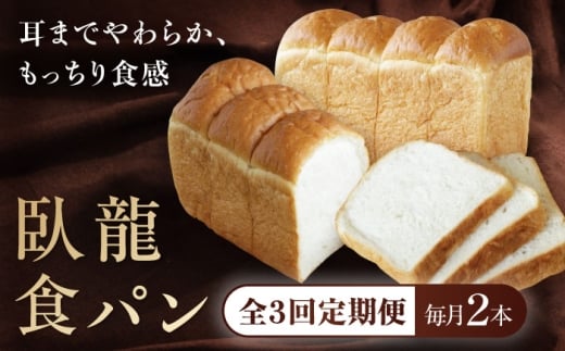 パン【全3回定期便】【冷凍】臥龍食パン2本 冷凍パン 定期便 食事パン 朝食 ベーカリー 冷凍 ぱん 食パン  菓子パン 食事パン バター たっぷり 生クリーム しっとり くちどけ もっちり トースト フレンチトースト 美味しい おいしい 料理 アレンジ 国産小麦 芳醇な香り 酵母 ご褒美 贅沢 おすすめ 人気  お取り寄せ 大洲産 グルメ  愛媛県大洲市/株式会社アライ  [AGAY047]