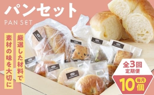 パン【全3回定期便】【冷凍】yumehonoka詰め合わせセット 10個入り 冷凍パン 定期便  菓子パン 食事パン 朝食 ベーカリー 冷凍 保存 塩パン 塩 ぱん しょうゆ 醤油 チーズ  カンパーニュ スコーン キャラメル チョコ 抹茶 セット 美味しい トースト 国産小麦  詰め合わせ 食べ比べ 個包装 酵母 お取り寄せ 人気 おすすめ 愛媛県大洲市/株式会社アライ [AGAY060]