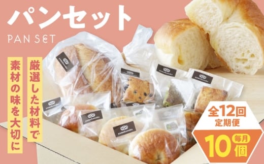 パン【全12回定期便】【冷凍】yumehonoka詰め合わせセット 10個入り 冷凍パン 定期便  菓子パン 食事パン 朝食 ベーカリー 冷凍 保存 塩パン 塩 ぱん しょうゆ 醤油 チーズ  カンパーニュ スコーン キャラメル チョコ 抹茶 セット 美味しい トースト 国産小麦  詰め合わせ 食べ比べ 個包装 酵母 お取り寄せ 人気 おすすめ愛媛県大洲市/株式会社アライ [AGAY062]