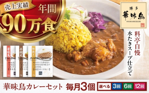 カレー 定期便【全3回定期便】博多華味鳥　カレーセット3食入り 愛媛県大洲市/トリゼンフーズ株式会社 カレーレトルト カレー インスタントカレー はなみどり [AGDT018]