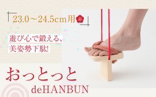 竹ぽっくりと一本歯下駄の融合！おっとっとdeHANBUNゴム付（24.5ｃｍ赤） 愛媛県大洲市/長浜木履工場 [AGCA015] げた ゲタ 和服 靴 履物 サンダル スリッパ くつ ファッション おしゃれ 浴衣 和服 和装 おすすめ 人気 お取り寄せ 送料無料 贈答 ギフト