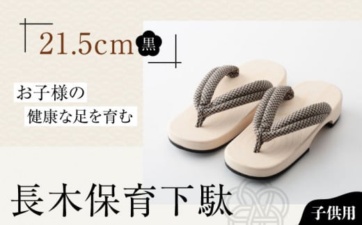 伝統×SDGs！お子様の健康な足を育む長木保育下駄 ソフト（21.5cm 黒花緒） 愛媛県大洲市/長浜木履工場 [AGCA031] げた ゲタ 和服 靴 履物 サンダル スリッパ くつ ファッション おしゃれ 浴衣 和服 和装 おすすめ 人気 お取り寄せ 送料無料 贈答 ギフト
