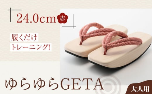 履くだけトレーニング！ゆらゆらGETA（24.0cm 赤） 愛媛県大洲市/長浜木履工場 [AGCA042] げた ゲタ 和服 靴 履物 サンダル スリッパ くつ ファッション おしゃれ 浴衣 和服 和装 おすすめ 人気 お取り寄せ 送料無料 贈答 ギフト
