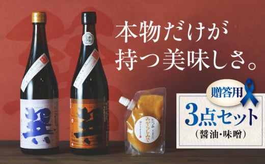 [贈答用]本物の味を毎日の食卓へ!巽(たつみ)-AJIWAI- 3点セットS 愛媛県大洲市/株式会社梶田商店 [AGBB002]醤油 しょうゆ 味噌 みそ 調味料