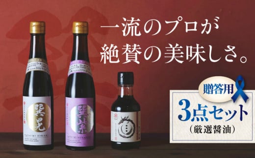 [贈答用]本物の味を毎日の食卓へ!巽(たつみ)ーKODAWARIー 3点セットS 愛媛県大洲市/株式会社梶田商店 [AGBB006]醤油 しょうゆ 味噌 みそ 調味料