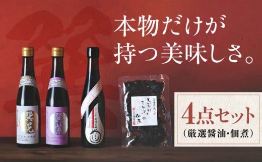 本物の味を毎日の食卓へ!巽(たつみ)ーKODAWARIー 4点セットL 調味料 醤油 しょうゆ 佃煮 無添加 愛媛県大洲市/株式会社梶田商店 [AGBB007]