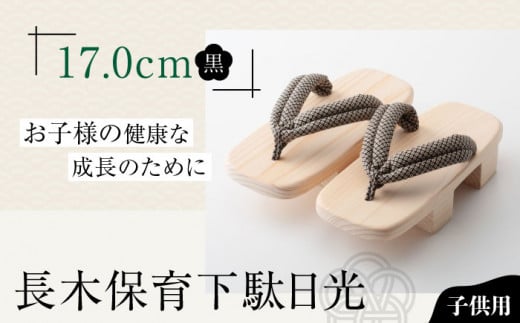 お子さまの健康な成長のために！長木保育下駄日光 17.0cm 黒花緒 愛媛県大洲市/長浜木履工場 [AGCA038] げた ゲタ 和服 靴 履物 サンダル スリッパ くつ ファッション おしゃれ 浴衣 和服 和装 おすすめ 人気 お取り寄せ 送料無料 贈答 ギフト