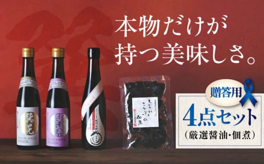 [贈答用]本物の味を毎日の食卓へ!巽(たつみ)ーKODAWARIー 4点セットL 愛媛県大洲市/株式会社梶田商店 [AGBB008]醤油 しょうゆ 味噌 みそ 調味料