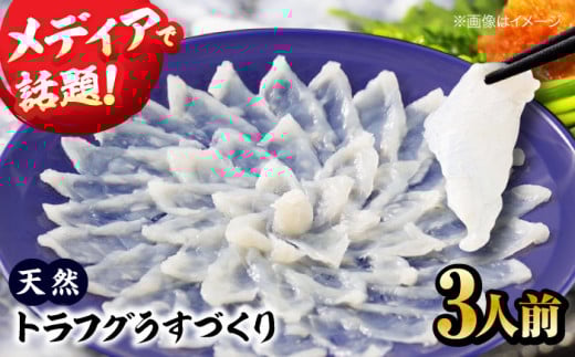 とらふぐ【先行予約】【10月上旬から順次発送】 天然 トラフグ うすづくりセット メディアで話題！愛媛県大洲市/天然活魚 濱屋[AGBP001]おいしい とらふぐ 河豚 ふぐ フグ 刺身 刺し身 さしみ 魚介類 海鮮 大洲市産 産地直送 おすすめ 人気 お取り寄せ 送料無料 ふぐ料理 魚料理 簡単調理 手軽 便利 スライス フグ刺し ふぐ刺し お造り 和食 日本食 酒の肴 おつまみ