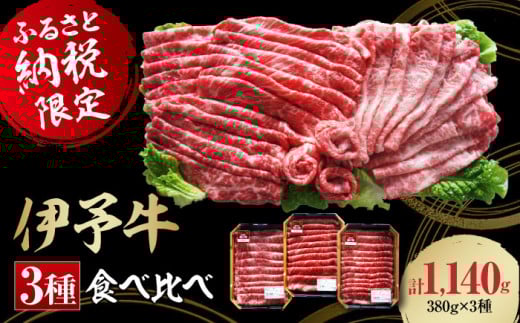 牛肉 伊予牛「 絹の味 」 食べ比べ 1140g ( ロース / 肩ロース / モモ ) 愛媛県大洲市/いよっこら[AGAB001] 肉 お肉 牛肉 和牛 国産和牛 赤身 ブランド牛 高級 切り落とし 小分け セット 大洲市産 産地直送 おすすめ 人気 お取り寄せ 送料無料 贈答 ギフト