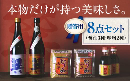 [贈答用]本物の味を毎日の食卓へ!巽(たつみ)-AJIWAI- 8点セットL 愛媛県大洲市/株式会社梶田商店 [AGBB004]醤油 しょうゆ 味噌 みそ 調味料