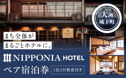 宿泊券 NIPPONIA HOTEL 大洲 城下町 1泊2日ペア宿泊券（朝食付き） 1泊2日 朝食付 NIPPONIA HOTEL 大洲 城下町 古民家 歴史的建造物 おしゃれ 空間 特別な時間 愛媛県大洲市/バリューマネジメント [AGDP003] 観光 旅行 お食事券 体験チケット お食事チケット ペアペアチケット チケット 招待券 グルメ おすすめ 人気 お取り寄せ 送料無料 贈答 ギフト