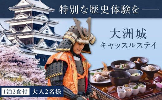 宿泊券 【1日1組限定】大洲城 木造天守閣 宿泊券 祝砲 殿様御膳 入城体験付き！ 1日1組 限定 城泊 キャッスルステイ 天守閣 宿泊 殿様体験 非日常 特別な体験 復元天守 愛媛県大洲市/バリューマネジメント [AGDP005] 観光 旅行 宿泊券 宿泊チケット チケット 旅館 ホテル 記念日 体験 城泊 キャッスルステイ おすすめ 人気 お取り寄せ 送料無料 贈答 ギフト